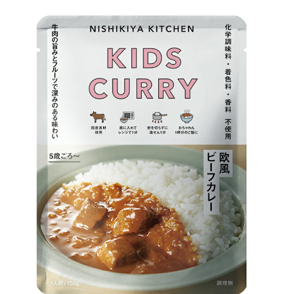 楽天エシェランド　楽天市場店にしきや こども欧風ビーフカレー 150g キッズ シリーズ 甘口 NISHIKIYA KITCHEN 高級 レトルト 無添加 レトルトカレー 贅沢 高級 特別 絶品 お取り寄せ グルメ 単身赴任 仕送り プレゼント にしき食品