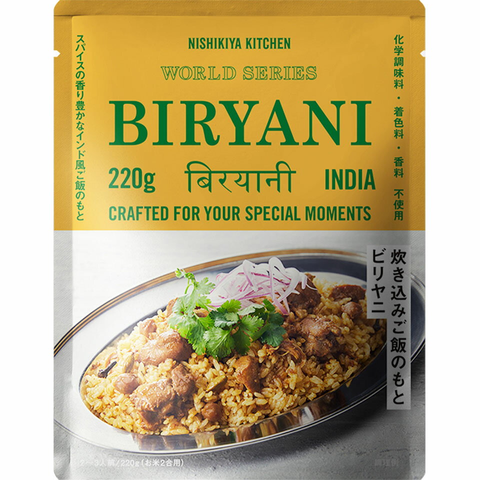 にしきや ビリヤニのもと 220g お米2合（2～3人前) NISHIKIYA KITCHEN 高級 レトルト 炊き込みご飯 無添加 贅沢 高級 特別 絶品 お取り寄せ グルメ 単身赴任 仕送り プレゼント にしき食品のサムネイル
