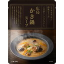 にしきや 広島かき鍋スープ 180g 和風 ご当地 シリーズ NISHIKIYA KITCHEN 高級 レトルト 無添加 レトルトスープ 贅沢 高級 特別 絶品...
