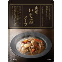 にしきや 山形いも煮スープ 180g 和風 ご当地 シリーズ NISHIKIYA KITCHEN 高級 レトルト 無添加 レトルトスープ 贅沢 高級 特別 絶品...