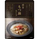 にしきや 博多もつ鍋スープ 180g 和風 ご当地 シリーズ NISHIKIYA KITCHEN 高級 レトルト 無添加 レトルトスープ 贅沢 高級 特別 絶品 お取り寄せ グルメ 単身赴任 仕送り プレゼント にしき食品