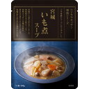 にしきや 宮城いも煮 スープ 180g 和風 ご当地 シリーズ NISHIKIYA KITCHEN 高級 レトルト 無添加 レトルトスープ 贅沢 高級 特別 絶...