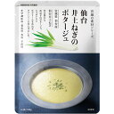 にしきや 仙台 井土ねぎ の ポタージュ 160g 数量限定 NISHIKIYA KITCHEN 高級 レトルト 無添加 レトルトスープ プレゼント にしき食品...