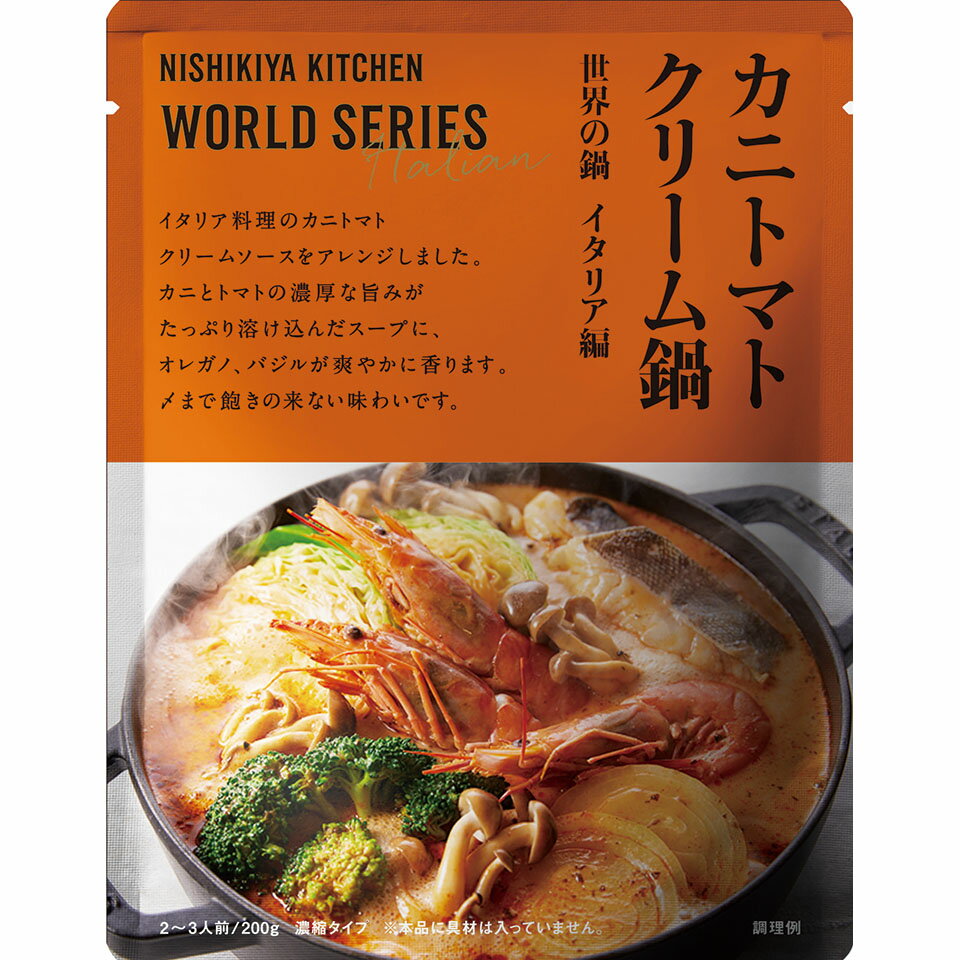 にしきや カニトマトクリーム 鍋の素 200g ワールドシリーズ 小辛 NISHIKIYA KITCHEN 高級 レトルト 鍋 無添加 贅沢 高級 特別 絶品 お取り寄せ グルメ 単身赴任 仕送り プレゼント にしき食品