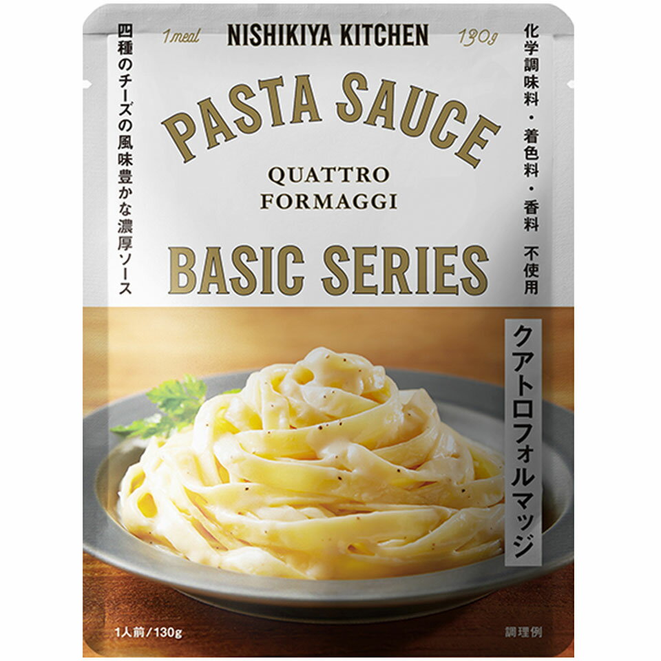 楽天エシェランド　楽天市場店にしきや クアトロフォルマッジ 130g パスタソース ベーシック シリーズ NISHIKIYA KITCHEN 高級 レトルト 無添加 レトルトパスタソース パスタ 贅沢 高級 特別 絶品 お取り寄せ グルメ 単身赴任 仕送り プレゼント にしき食品