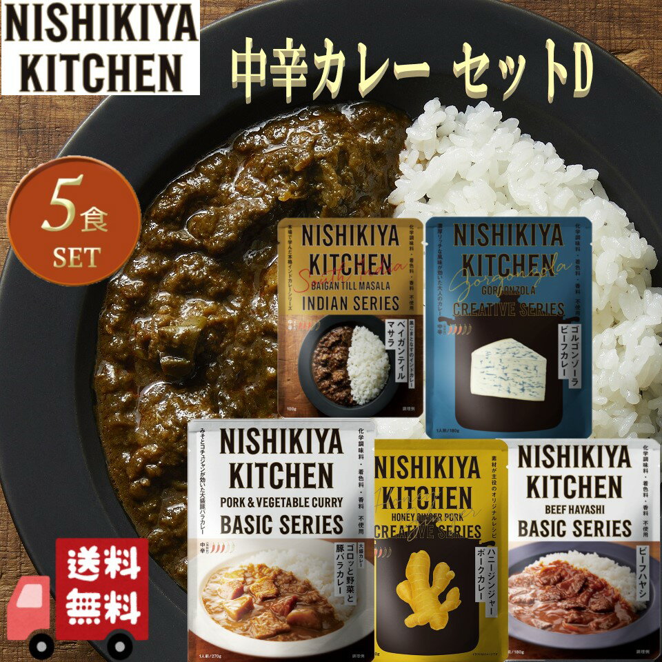 5個セット にしきや 中辛カレー セレクションD (ゴルゴンゾーラビーフ・ハニージンジャーポーク・ビーフハヤシ・ベイガンティルマサラ・ゴロッと野菜と豚バラカレー) 詰め合わせ おいしい 人気のカレー 本格 レトルト カレー 無添加 NISHIKIYA にしき食品 中辛