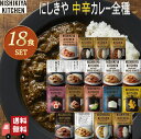 18個セット にしきや 中辛 カレー 100g～180g コンプリート セット 高級 レトルト カレー 無添加 NISHIKIYA にしき食品