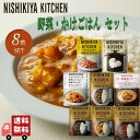 8個セット にしきや 野菜 カレー・かけごはん 全8種 (シャンピニオン・ラタトゥイユカレー・パラックパニール・チャナマサラ・ベイガンティルマサラ・コザンブ・野菜ゴロゴロカレー・韓国チゲ) レトルト カレー 無添加 NISHIKIYA にしき食品