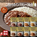 8食セット にしきや インドカレー 180g全8種 にしきやカレー 無添加 高級 レトルト 本格カレー ギフト プレゼント にしき食品