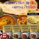 にしきや インドカレー 100g 4種 + ナンミックス まとめ買い 詰め合わせ おいしい 人気のカレー 本格 レトルト カレー 無添加 NISHIKIYA に...