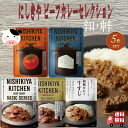5個セット にしきや ビーフ カレー セレクション (トマトビーフ・ゴルゴンゾーラビーフ・ビーフ・牛すじ・スパイシートマトビーフ) 詰め合わせ おいしい 人気のカレー 本格 レトルト カレー 無添加 NISHIKIYA にしき食品 辛口 中辛