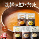 5個セット にしきや 人気スープ 5種 (ふかうら雪人参ポタージュ・コーンポタージュ・かぼちゃチャウダー・クラムチャウダー・豚バラ大根の生姜スープ) レトルト ...