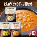 3食セット にしきや チャウダー 180g 3種 セット (北海道産スイートコーンのチャウダー・国産トマトクリームチャウダー・北海道産かぼちゃのチャウダー) 詰...