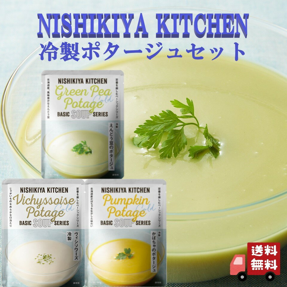 3個セット にしきや 冷製 ポタージュ 160g 3種セット (冷製えんどう豆のポタージュ・冷製 かぼちゃのポタージュ・ 冷製 ヴィシソワーズ) レトルト 詰め合わせ おいしい 人気 レトルトスープ 無添加 NISHIKIYA にしき食品 夏季限定