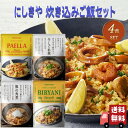 【4個セット】 にしきや 炊き込みご飯の素 2～3人前 4種セット (パエリアのもと・ビリヤニのもと・豚の角煮ご飯のもと・牛しぐれ煮ご飯のもと) レトルト 詰め合わせ おいしい 人気 レトルト惣菜 無添加 NISHIKIYA にしき食品