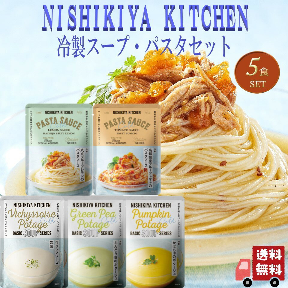 【5個セット】 にしきや 冷製 スープ パスタソース セット (冷製 えんどう豆のポタージュ 冷製ヴィシソワーズ 冷製 かぼちゃのポタージュ 冷製 高知県産フルーツトマトのパスタソース 冷製 八丈フルーツレモンのパスタソース) レトルト 詰め合わせ 無添加