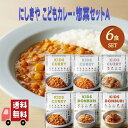 【6個セット】 にしきや レトルト こどもカレー・惣菜セットA (お野菜キーマ×2・こどもカレー・こ ...