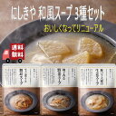 3個セット にしきや 人気和風スープ 3種セット (豚バラ大根の生姜スープ・牛ごぼうと舞茸スープ・柚子香る野菜スープ) レトルト 詰め合わせ おいしい 人気 レ...