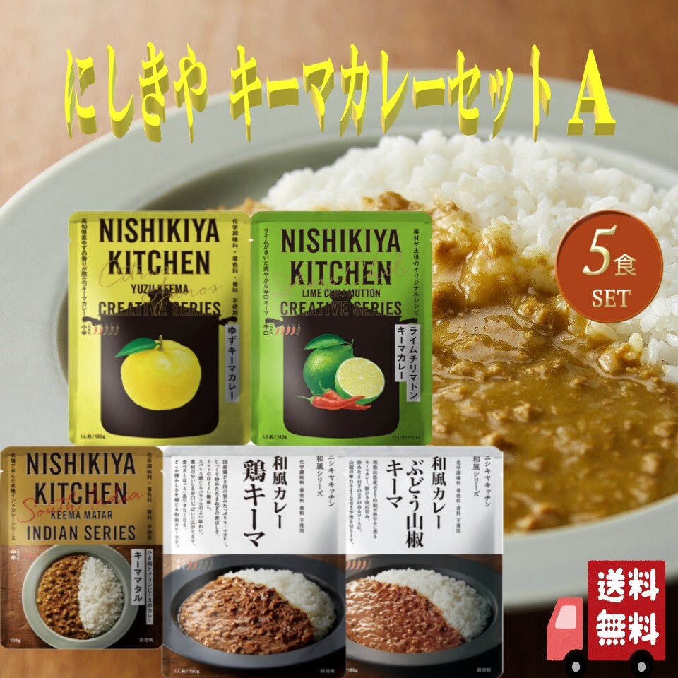 【5個セット】 にしきや レトルト キーマカレー セットA (ゆずキーマ・ライムチリマトンキーマ・鶏キーマ・ぶどう山椒キーマ・キーママタル) レトルト食品 詰め合わせ おいしい 人気のカレー 本格 レトルトカレー セット 無添加 NISHIKIYA にしき食品