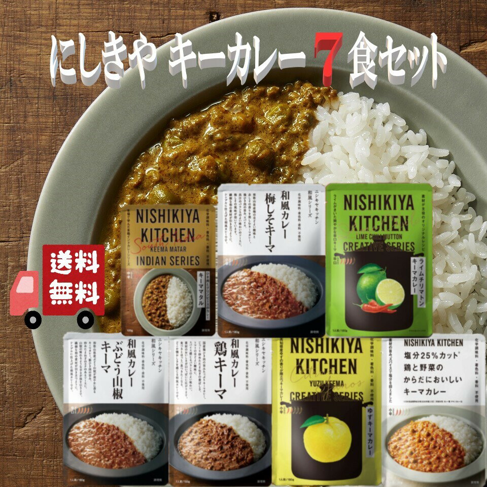 7個セット にしきや レトルト キーマカレー セット (ゆずキーマ・ライムチリマトン・鶏キーマ・ぶどう山椒・鶏と野菜・キーママタル・梅しそキーマ) レトルト食品 詰め合わせ おいしい 人気のカレー 本格 レトルトカレー セット 無添加 NISHIKIYA にしき食品 辛口 中辛