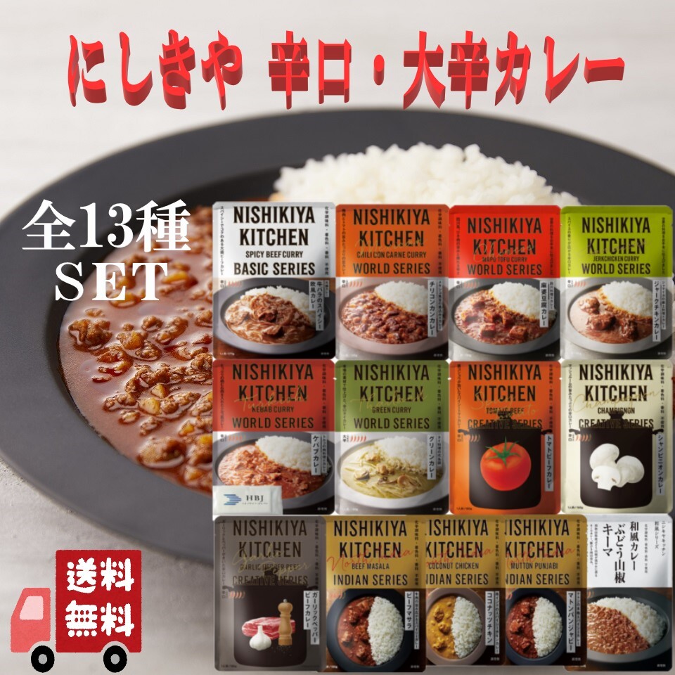 13個セット にしきや レトルトカレー 大辛 辛口 コンプリート セット 詰め合わせ 人気のカレー 本格 無添加 NISHIKIYA にしき食品