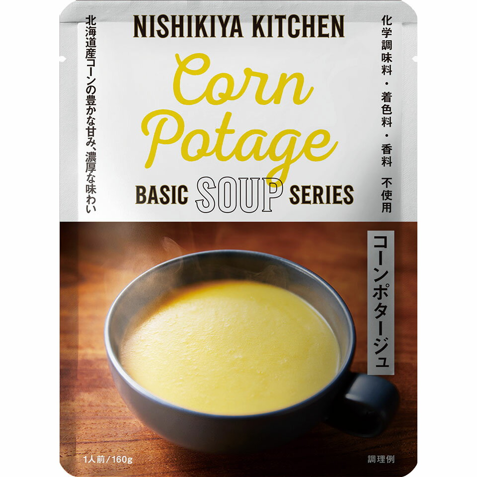 楽天エシェランド　楽天市場店にしきや コーンポタージュ スープ 160g ベーシック シリーズ NISHIKIYA KITCHEN 高級 レトル】ト 無添加 レトルトスープ 贅沢 高級 特別 絶品 お取り寄せ グルメ 単身赴任 仕送り プレゼント にしき食品