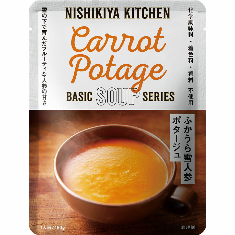 ふかうら雪人参ポタージュ スープ 160g ベーシック シリーズ NISHIKIYA KITCHEN にしきや 高級 レトルト 無添加 レトルトスープ 贅沢 高...