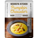 にしきや 北海道産 かぼちゃの チャウダー 180g ベーシック シリーズ NISHIKIYA KITCHEN 高級 レトルト 無添加 レトルトスープ 贅沢 高...