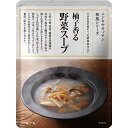 にしきや 柚子香る野菜スープ 170g 和風 シリーズ NISHIKIYA KITCHEN 高級 レトルト 無添加 レトルト スープ 贅沢 高級 特別 絶品 お...