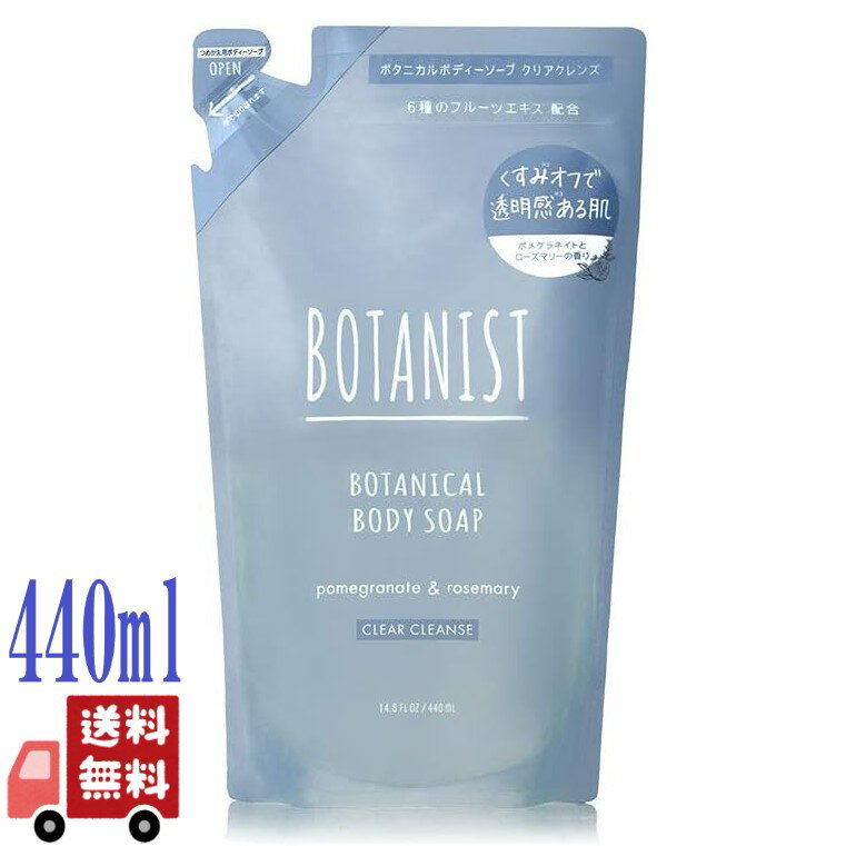 ボタニスト ボディミルク BOTANIST ボタニスト ボタニカル ボディーソープ クリアクレンズ 440ml 詰め替え