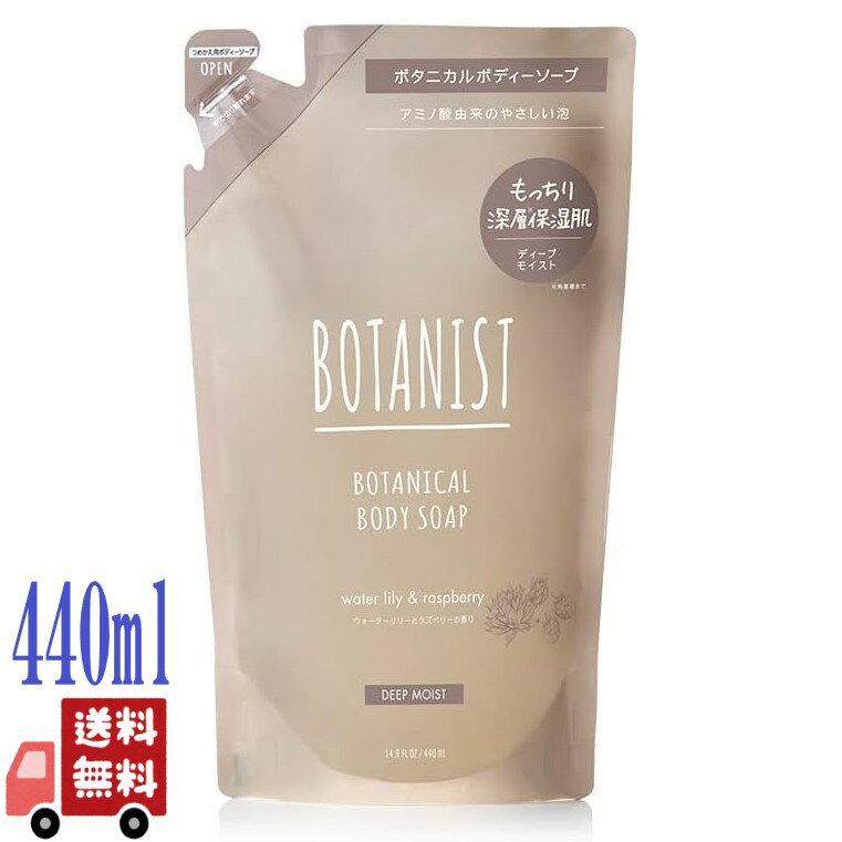 BOTANIST ボタニスト ボタニカル ボディーソープ ディープモイスト 440ml 詰め替え