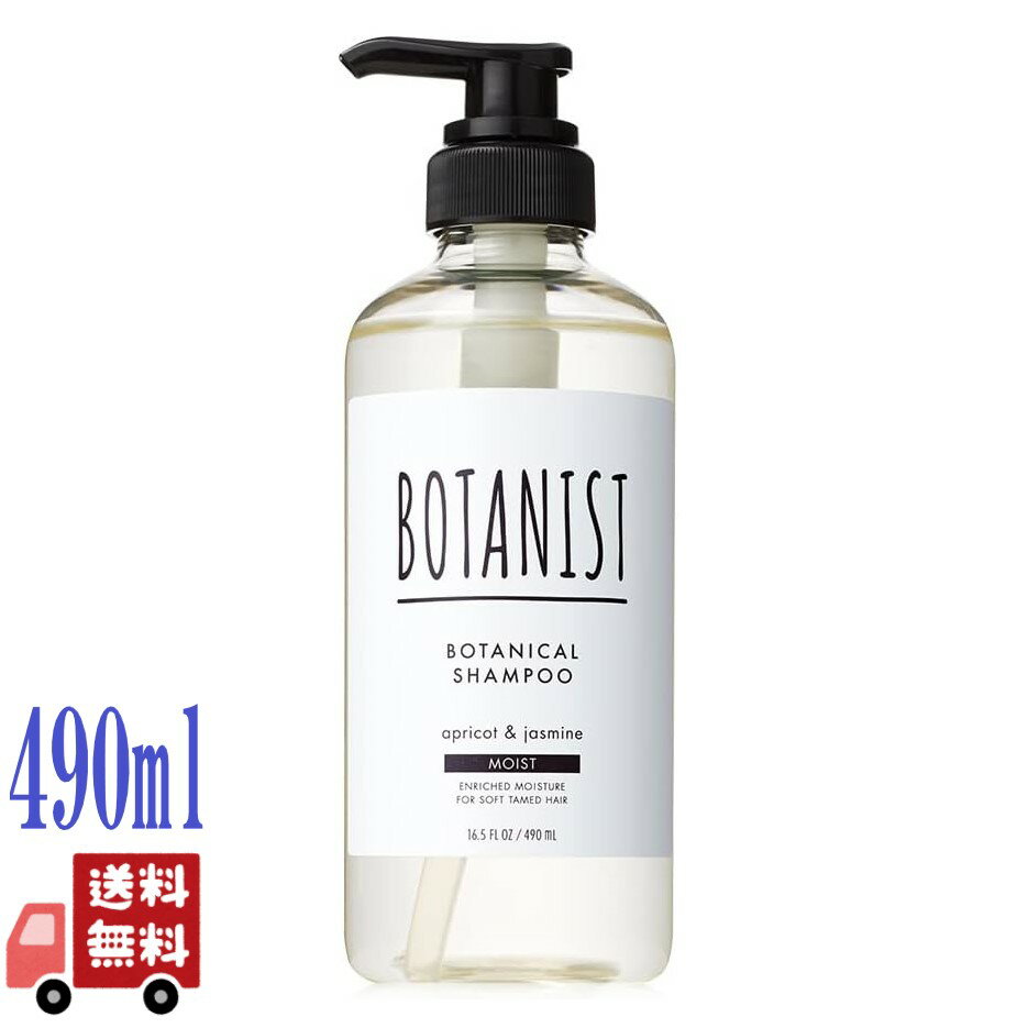 ボタニスト シャンプー 旧モデル BOTANIST ボタニスト ボタニカル シャンプー モイスト 490ml 本体 アプリコットとジャスミンの香り