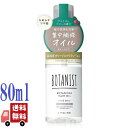ボタニスト BOTANIST ボタニカルヘアオイル ダメージケア 本体 80mL ツヤ髪 ヘアオイル 日本製