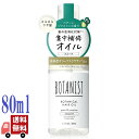 BOTANIST ボタニカル ヘアオイル スムース 80mL ダメージケア ヘアトリートメント パール&ジャスミン精油配合 軽やか仕上がり