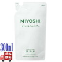 ミヨシ石鹸 無添加 せっけんシャンプー 詰替え用 300ml 純せっけん100% 植物性 無香料 無着色 無防腐剤 敏感肌対応 リフィルタイプ