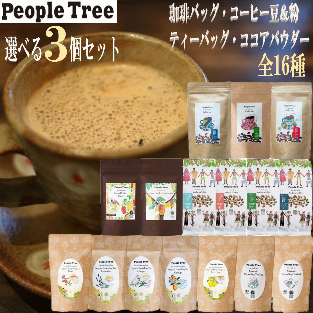 16種類から選べる 3個セット PeopleTree コーヒー 紅茶 ココア フェアトレード ピープルツリー 豆 粉 ティーバッグ コーヒーバッグ 珈琲 ギフト プレゼント