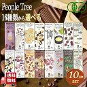 People Tree 10枚セット ピープルツリー 16種類から楽しく 選べる オーガニック チョコレート 50g
