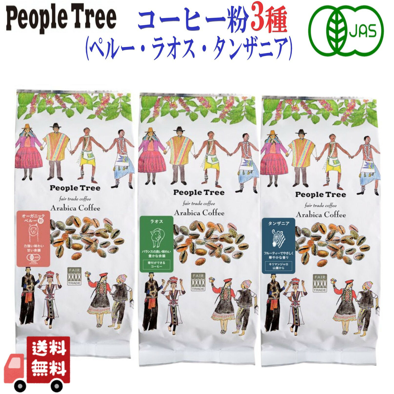 3種セット ピープルツリー コーヒー粉 160g ペルー ラオス タンザニア 有機フェアトレード オーガニッ..