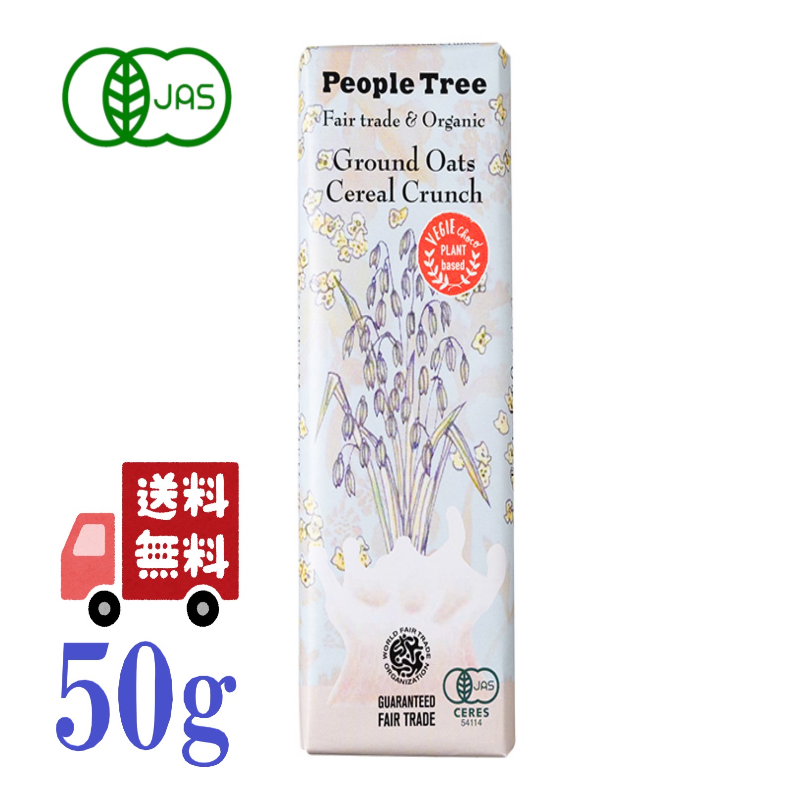 ピープルツリー 板チョコ オーガニック グラウンドオーツ・シリアルクランチ 50g カカオ39％ フェアトレード People Tree 有機JAS EU有機認証取得 べジシリーズ