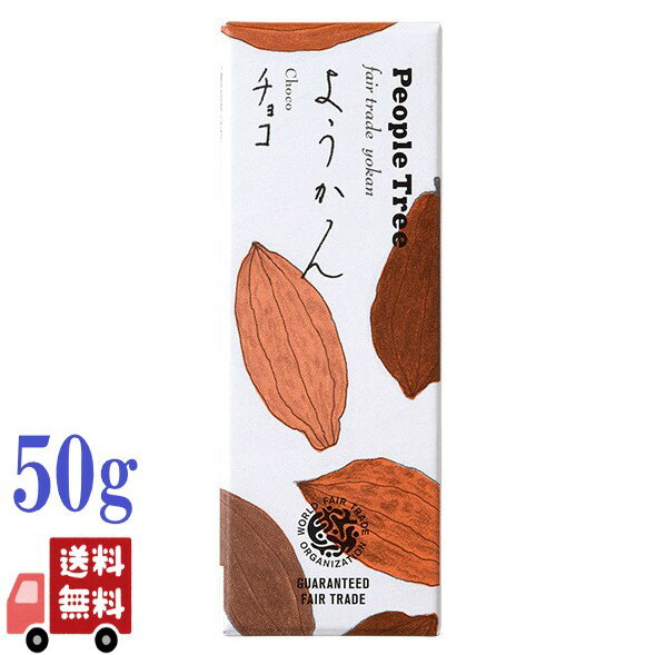 ピープルツリー チョコレート(1000円程度) ピープルツリー ようかん チョコ 50g オーガニック デザート ギフト プレゼント 贈り物