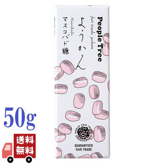 ピープルツリー PeopleTree ようかん マスコバド糖 50g オーガニック デザート ギフト プレゼント 贈り物 和菓子 茶菓子 あんこ 有機