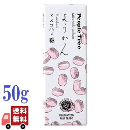 ピープルツリー ようかん マスコバド糖 50g オーガニック デザート ギフト プレゼント 贈り物