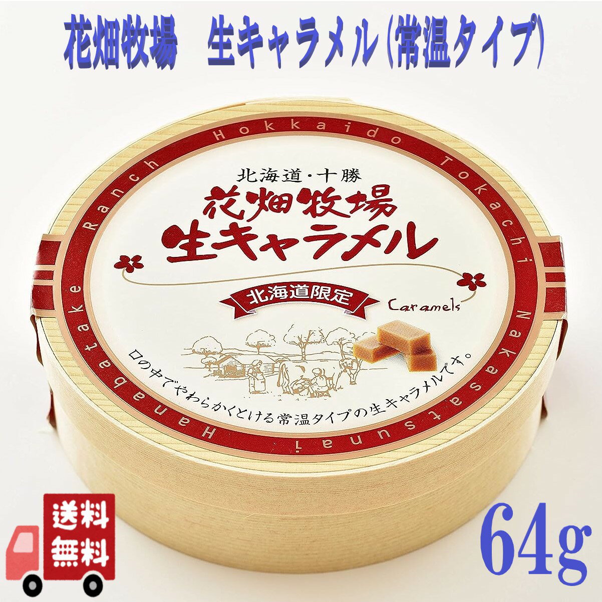 類似商品はこちら賞味期限2024.6.22のためお値引き 花畑1,036円～ 2種セット 花畑牧場 生キャラメル プレーン1,596円～賞味期限2024.7.25のためお値下げ 創健414円賞味期限2024.9.6のためお値下げ アビィ1,098円～賞味期限2024.6.1のためお値下げ 創健社408円賞味期限2024.7.1のためお値下げ くせに442円～賞味期限2024.7.20のためお値下げ ルブ280円～賞味期限2024.7.12のため御値下げ ピー540円～賞味期限2024.12.31のためお値下げ カ1,049円～新着商品はこちら2024/5/11賞味期限2024.7.12のため御値下げ ピー540円～2024/5/8賞味期限2024.10.31のためお値下げ テ1,972円～2024/5/7にしきや 冷製 かぼちゃのポタージュ スープ 400円～再販商品はこちら2024/5/11＆Prism アンドプリズム ダイヤモンド 1,980円2024/5/11＆Prism アンドプリズム ダイヤモンド 1,980円2024/5/112個セット ＆Prism アンドプリズム ダ3,880円2024/05/11 更新 花畑牧場 生キャラメル プレーン 常温 (経木タイプ) 64g 常温タイプの生キャラメル ギフト プレゼント おやつ バレンタイン クリスマス 母の日 父の日 花畑牧場の生キャラメルの『常温タイプ』。口の中であっという間に溶けていく食感の生キャラメルの常温タイプ。冷蔵の生キャラメルに比べ、常温タイプは持ち歩きがしやすいので、手土産やご挨拶のプチギフトに人気！■原材料クリーム(乳製品）、生乳、水あめ、砂糖、はちみつ、寒天加工品（粉あめ、寒天）、小麦たん白加水分解物、ゼラチン/ゲル化剤（増粘多糖類）、香料、（一部に乳成分・小麦・ゼラチンを含む）保存方法：高温多湿を避け常温で保存賞味期限：製造日より180日 5