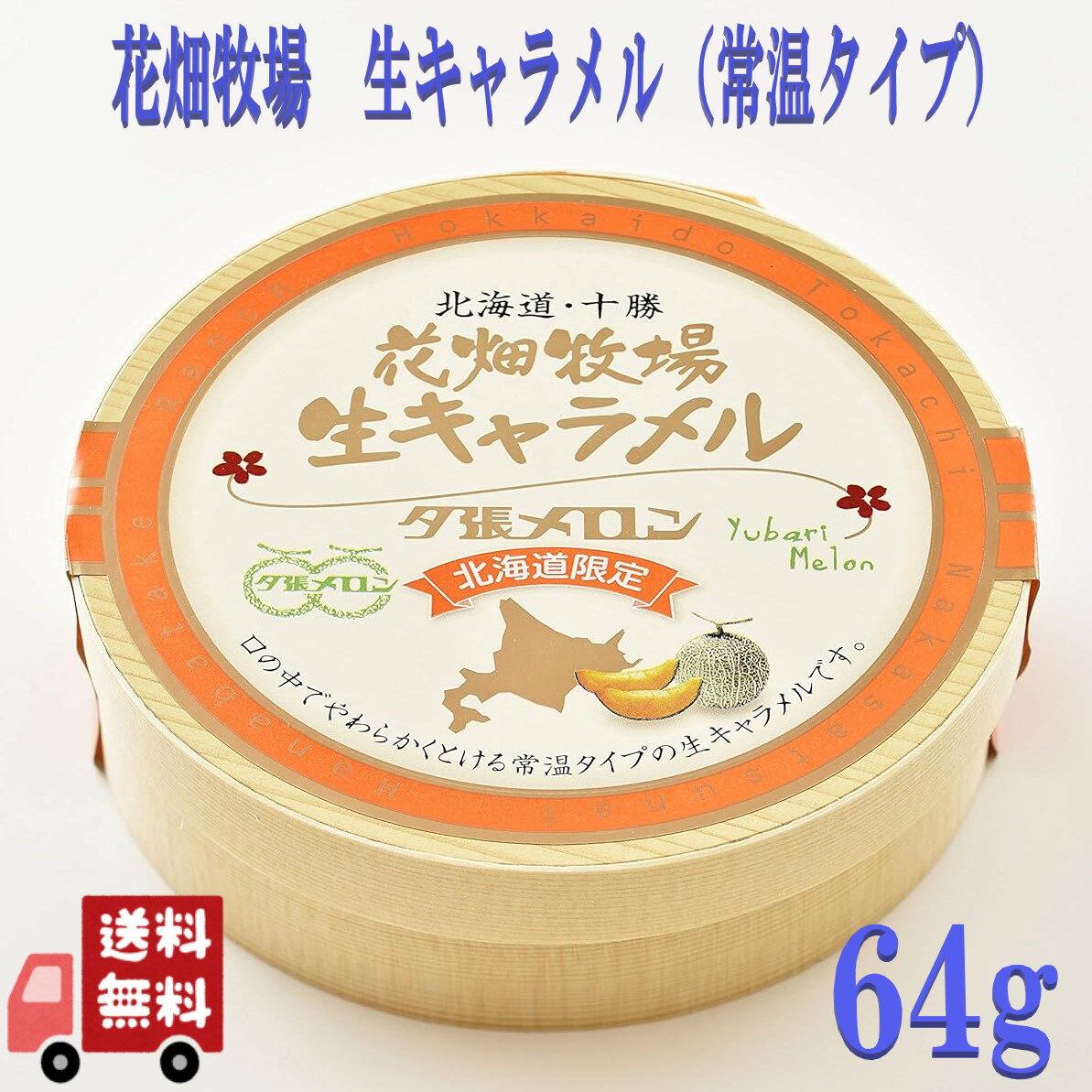 類似商品はこちら賞味期限2024.7.17のためお値引き 花畑1,036円～ 2種セット 花畑牧場 生キャラメル プレーン1,596円～賞味期限2024.9.6のためお値下げ アビィ1,098円～賞味期限2024.6.1のためお値下げ 創健社408円賞味期限2024.7.25のためお値下げ 創健414円賞味期限2024.6.28のためお値下げ メイ432円～賞味期限2024.12.31のためお値下げ カ1,049円～賞味期限2024.7.20のためお値下げ ルブ280円～賞味期限2024.7.1のためお値下げ くせに442円～新着商品はこちら2024/5/11賞味期限2024.7.12のため御値下げ ピー540円～2024/5/8賞味期限2024.10.31のためお値下げ テ1,972円～2024/5/7にしきや 冷製 かぼちゃのポタージュ スープ 400円～再販商品はこちら2024/5/11＆Prism アンドプリズム ダイヤモンド 1,980円2024/5/11＆Prism アンドプリズム ダイヤモンド 1,980円2024/5/112個セット ＆Prism アンドプリズム ダ3,880円2024/05/11 更新 花畑牧場 生キャラメル 夕張メロン (経木タイプ) 64g 常温タイプの生キャラメル ギフト プレゼント おやつ バレンタイン クリスマス 母の日 父の日 北海道の素材にこだわり、夕張メロンの果汁を練り込みました。 口の中であっという間に溶けていく食感の生キャラメルの常温タイプ。冷蔵の生キャラメルに比べ、常温タイプは持ち歩きがしやすいので、手土産やご挨拶のプチギフトに人気！■原材料クリーム(乳製品）、生乳、水あめ、砂糖、はちみつ、寒天加工品（粉あめ、寒天）、小麦たん白加水分解物、ゼラチン、メロン濃縮果汁/ゲル化剤（増粘多糖類）、着色料（紅麹・クチナシ）、香料、（一部に乳成分・小麦・ゼラチンを含む）保存方法：高温多湿を避け常温で保存賞味期限：製造日より180日 5