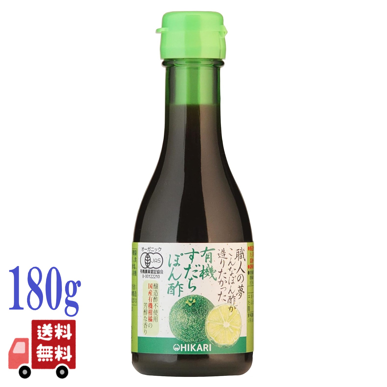 ヒカリ 職人の夢 有機 すだち ぽん酢 180ml 天然果汁 国産 ノンオイルドレッシング