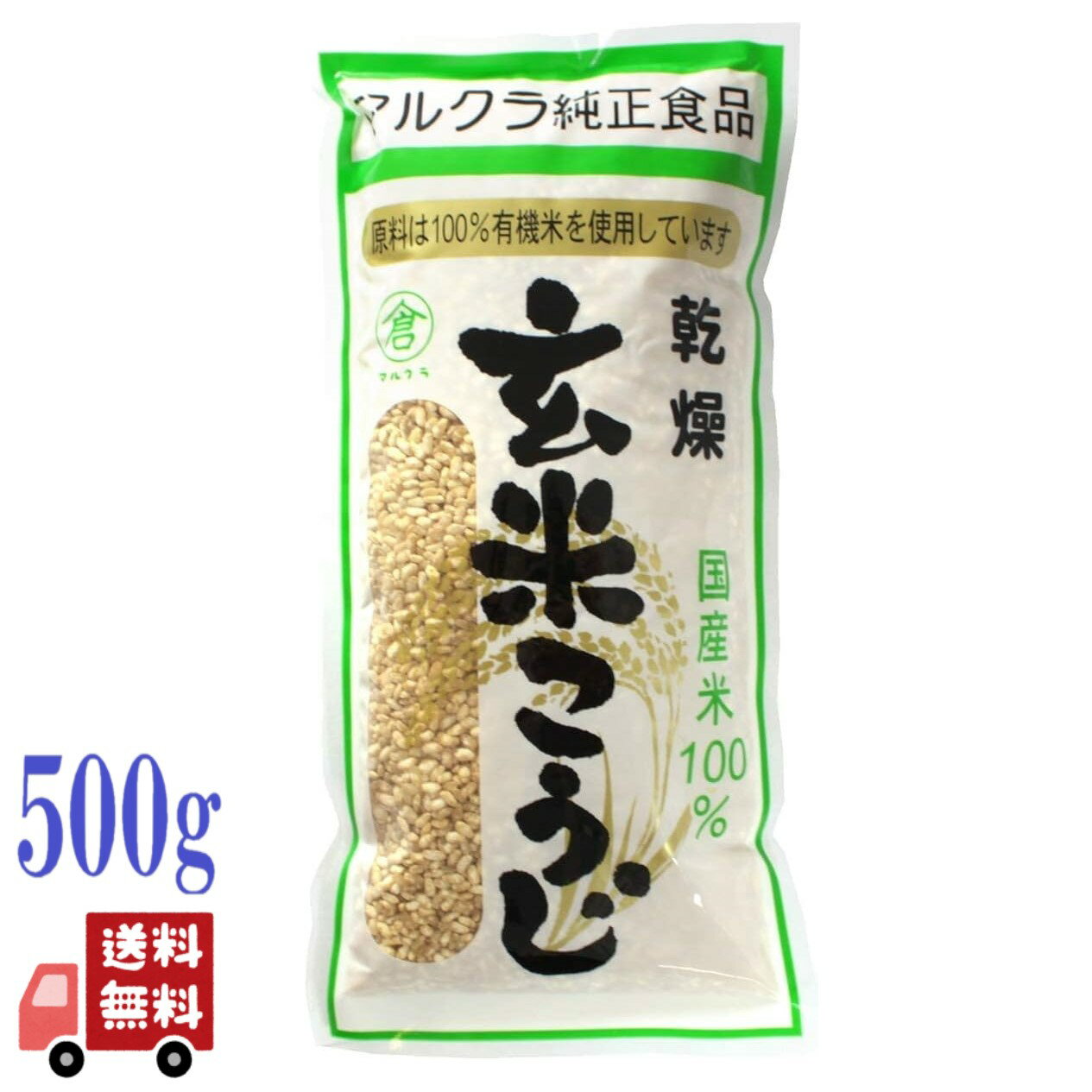 マルクラ 国産 有機 乾燥 玄米こうじ 500g オーガニック 甘酒 味噌 塩こうじ