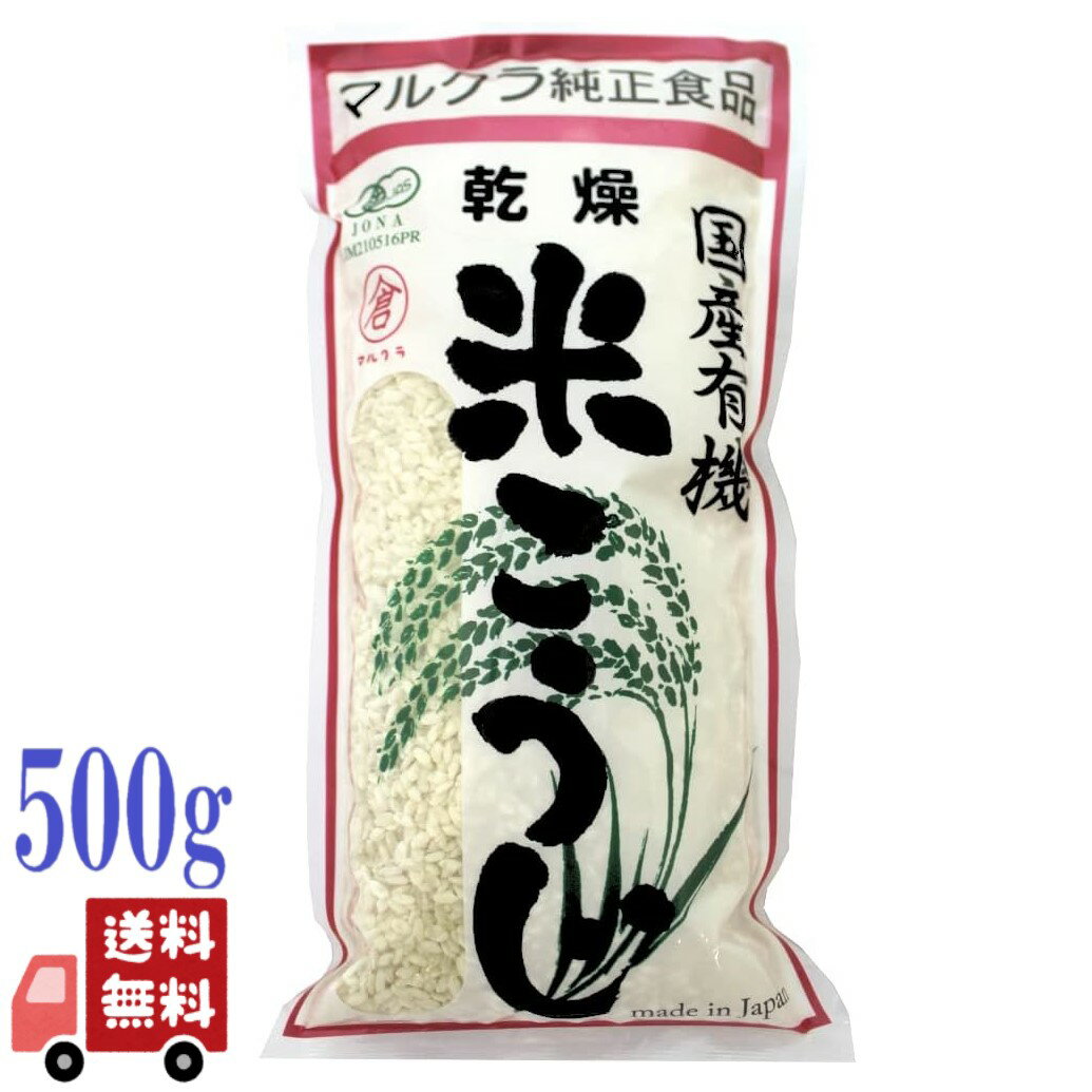 マルクラ 国産 有機 乾燥 白米こうじ 500g オーガニック 甘酒 味噌 塩こうじ