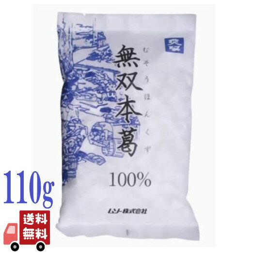 ムソー 無双 本葛 100% 110g 南九州産 くず湯 ごま豆腐 くずきり 国産 無添加 安心安全 料理用 和菓子用 とろみ付け デザート 葛湯 プリン ゼリ...
