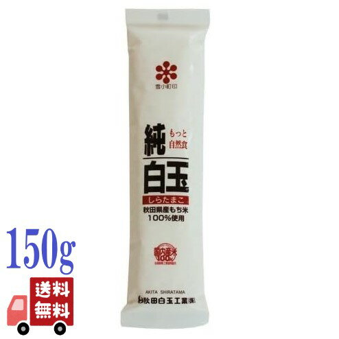 秋田白玉 純白玉粉 秋田県産 もち米 100％ 150g