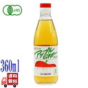 ムソー 有機 アップルビネガー 360ml リンゴ酢 有機JAS オーガニック 無添加 国産 健康 純りんご酢 有機りんご果汁
